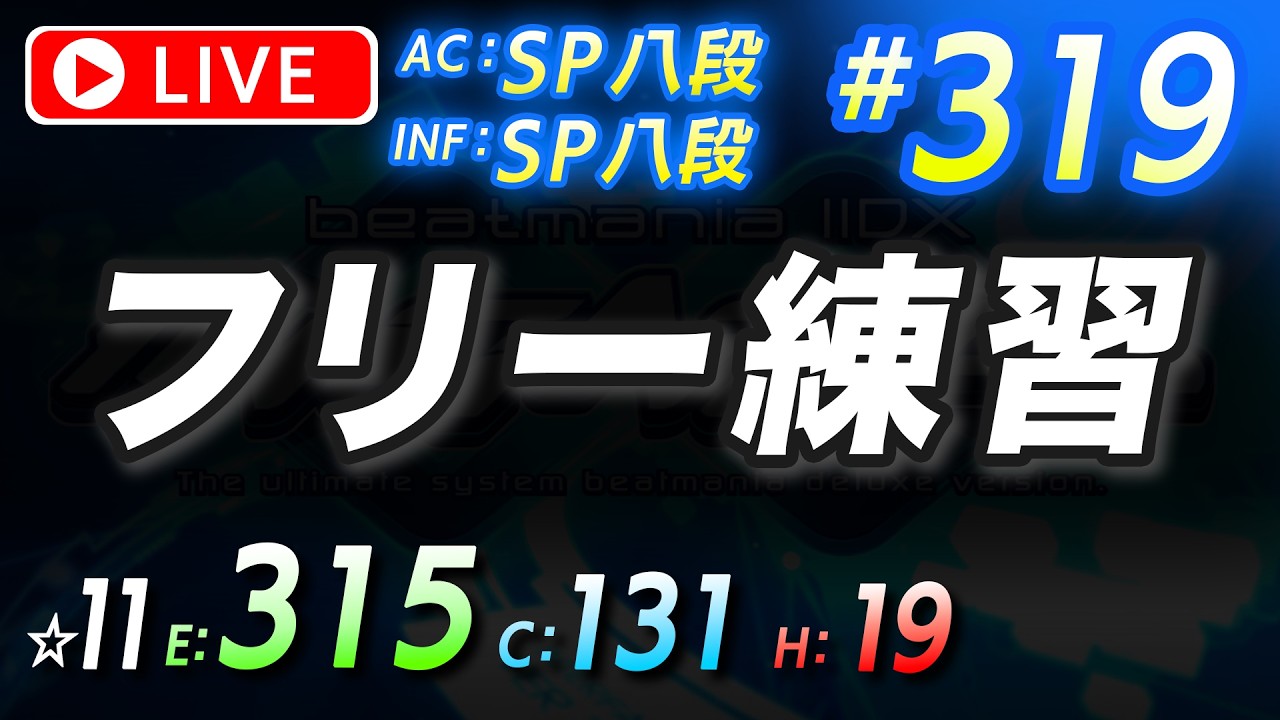 🔴【465→466曲(+1)(☆11:E以上)】#319 フリー練習【beatmania IIDX