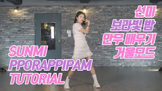 [튜토리얼] SUNMI (선미) - pporappipam (보라빛 밤) 커버댄스 안무 배우기 거울모드 (Mirrored)