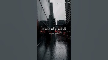 سورة الشعراء من آية 75 إلى آية 83 بصوت الشيخ ياسر الدوسري♥♥