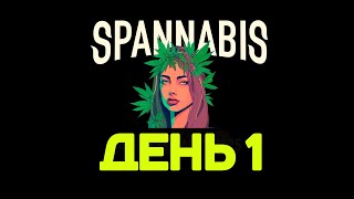 Spannabis 2025 - День 1