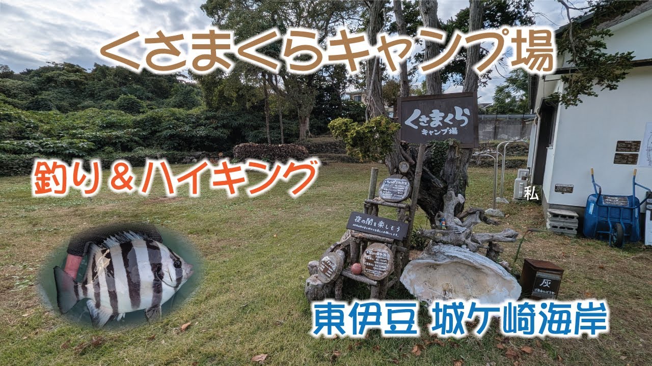 城ケ崎 くさまくらキャンプ場 釣り&ハイキング - YouTube