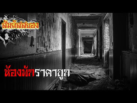 EP.490 | ห้องพักราคาถูก | เรื่องผี | สัมผัสสยอง