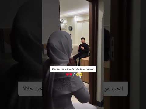 الحب لمن اعز مقاما ودخل بيوتنا وجعل حبا حلالا حالات واتس حب دينيه حالات واتس اب 2025 ستوريات 