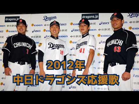2012年中日ドラゴンズ 個人応援歌メドレー