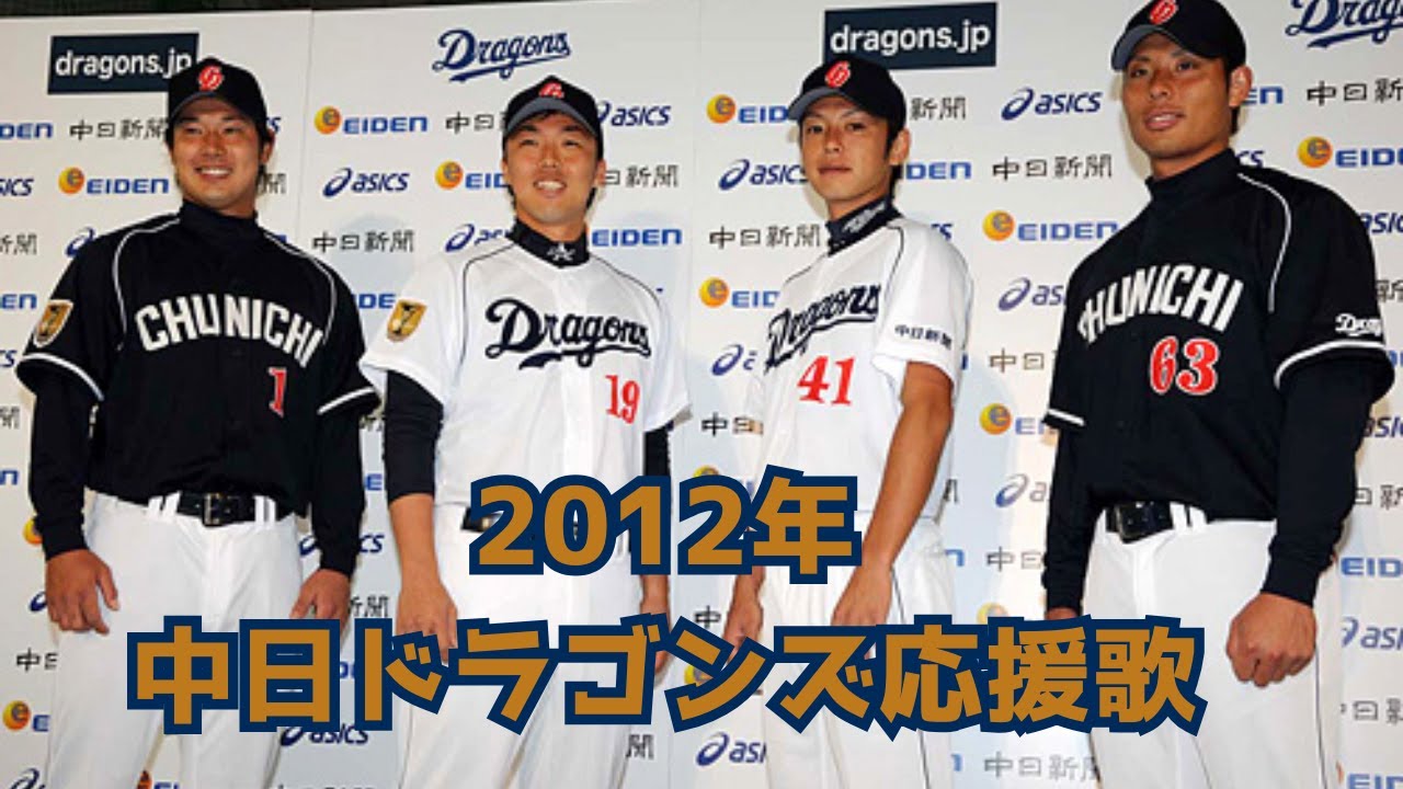 2012年中日ドラゴンズ 個人応援歌メドレー