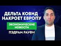 КАК КОВИД ДЕЛЬТА ВЛИЯЕТ НА РЫНКИ / Нефть Решение ОПЕК+ / Экономические новости с Пэдрамом Рауфи