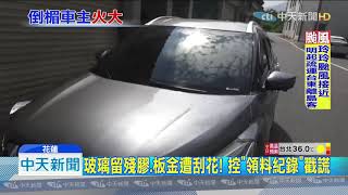 20190902中天新聞　重貼隔熱紙！　新車擋風玻璃　竟被原廠「偷換」
