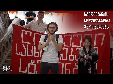 სტუდენტების სოლიდარობა მშრომელებს