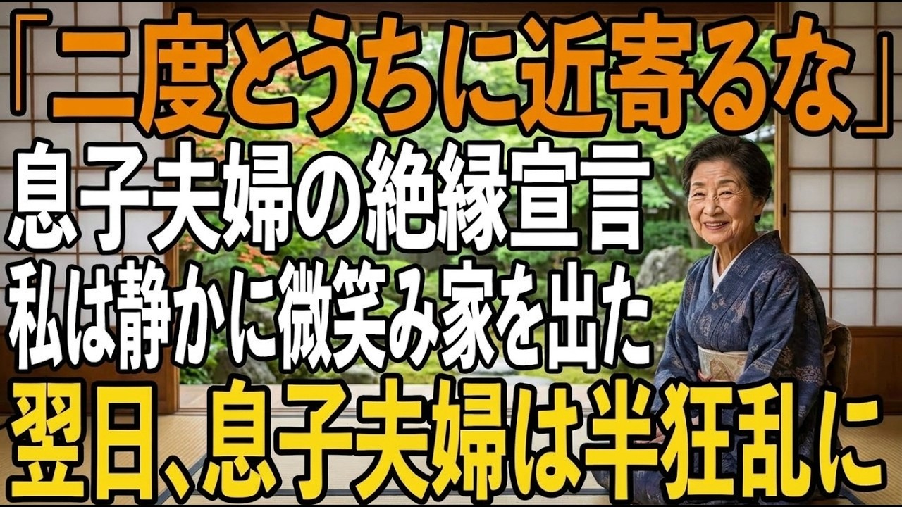 「二度と来ないでください」——夕食後のリビングで、息子と嫁が並んで、まるで裁判官のように冷たい目で私にそう宣告した。35年間、女手一つで育て上げ、教育費1200万円、結婚援助1300万円。すべてを捧げてきたのに、「もう十分返した」と言われ、私はただの“お荷物”になっていた。でも、その瞬間、私は静かに微笑んだ。なぜなら、彼らは知らないから。この家の所有者が私であること、息子が務める会社の大株主...