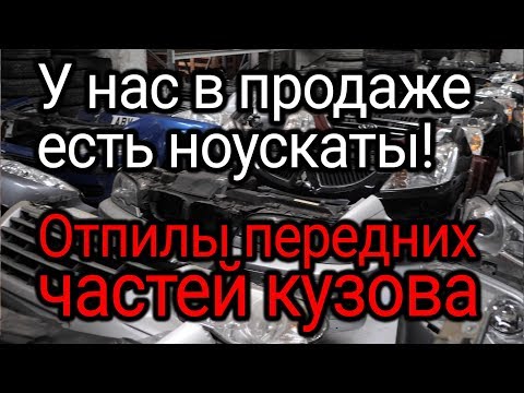 У нас в продаже есть отпилы передних частей кузова - ноускаты!