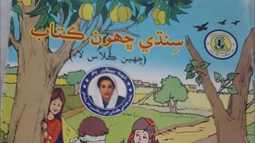 Nait , sindhi for class 6 | lesson explanation | lesson 3 | samjhani bait jee | #mambesma #sindhi