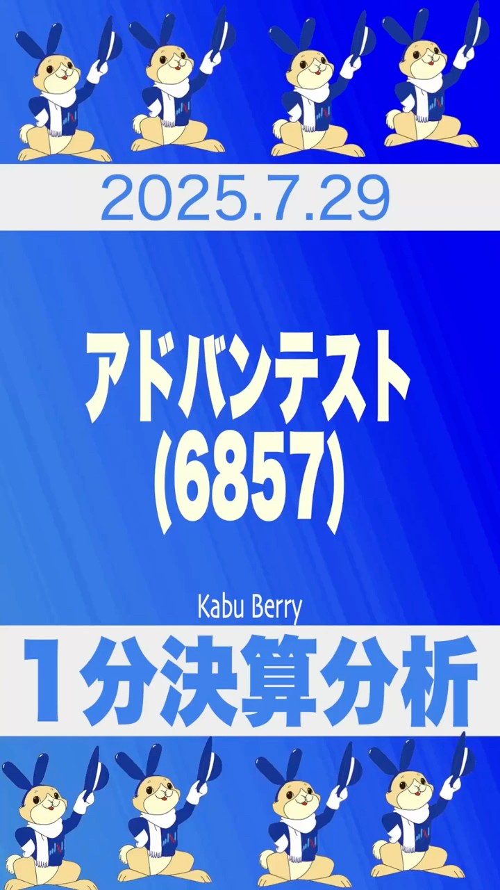 アドバンテスト(6857)1分決算分析 #shorts #個人投資家 #株イベント
