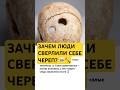 ЗАЧЕМ ЛЮДИ СВЕРЛИЛИ СЕБЕ ЧЕРЕП? 💀🔨 #интересно #история #медецина #факты #шок