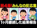 【聞き流し】1ヶ月続けて感じた効果を集めてみた！4毒抜きを実践したみんなの反応集！