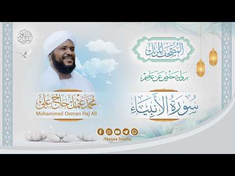 021 سورة الأنبياء المصحف المرتل الشيخ محمد عثمان حاج علي برواية حفص عن عاصم