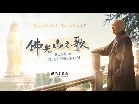 【星雲傳承】🙏佛光山之歌🙏  人間佛教  集體創作  佛光普照三千界  法水長流五大洲