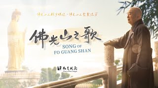 【星雲傳承】🙏佛光山之歌🙏  人間佛教  集體創作  佛光普照三千界  法水長流五大洲