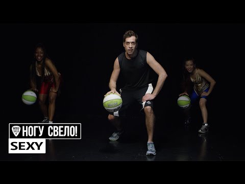 Ногу Свело! - Sexy