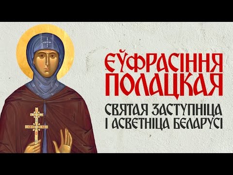 Еўфрасіння Полацкая: святая заступніца і асветніца Беларусі