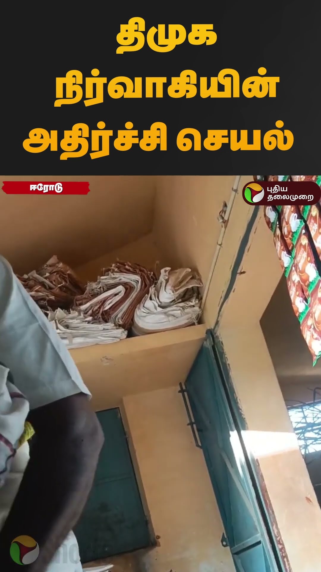 ரேஷன் கடையில் இப்படி பண்ணலாமா? #shorts #erode #rationshopnews