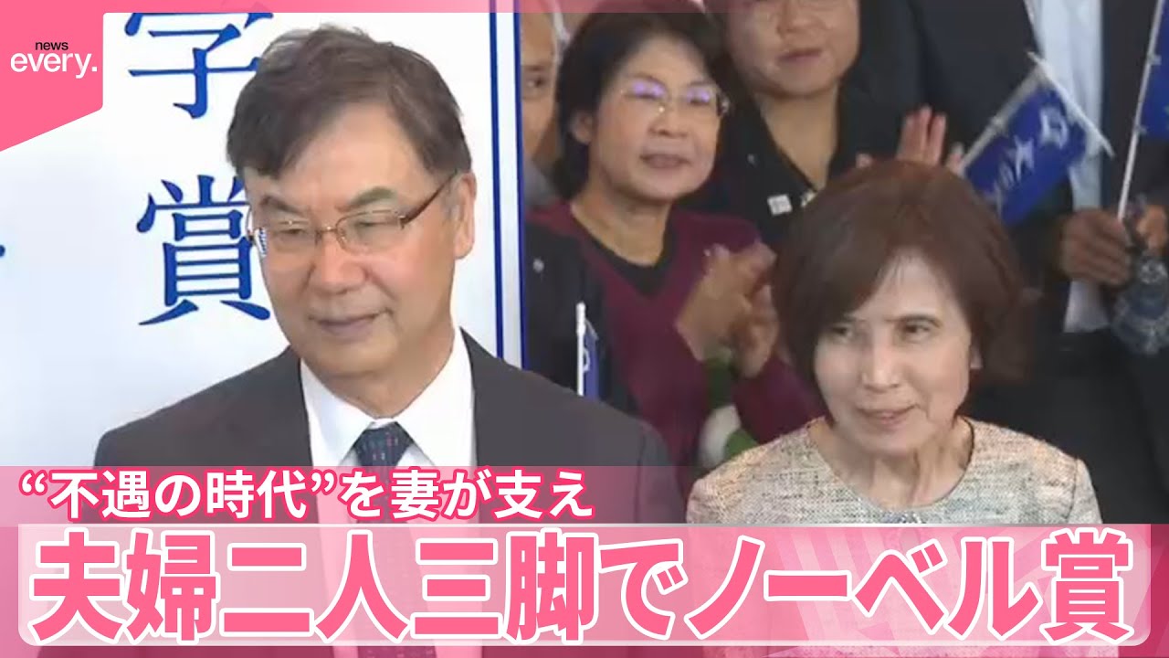 【坂口教授】夫婦二人三脚でノーベル賞  “不遇の時代”を支えた妻・教子さんと会見