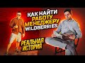 МЕНЕДЖЕР МАРКЕТПЛЕЙСОВ, Как и где найти работу без опыта менеджером Wildberries? Сколько получает?