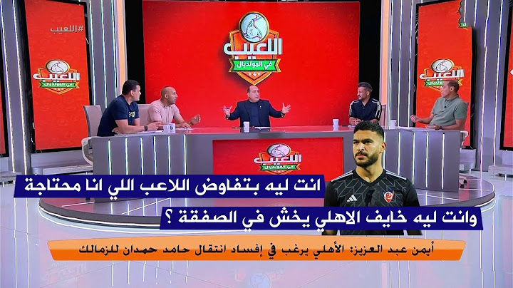مشادة كبيرة بين ايمن عبد العزيز و خالد بيبو بسبب صفقة حامد حمدان