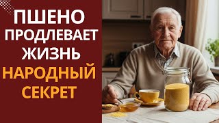 картинка: После 60 лет: НЕ СПЕШИТЕ К ТАБЛЕТКАМ ! Обычное ПШЕНО Творит ЧУДЕСА с Организмом!