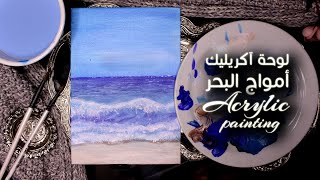 Sea waves acrylic painting -  رسم أمواج البحر بألوان الآكريليك