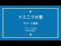 Dominique(ドミニクの歌) 3Guitar