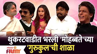 Chala Hawa Yeu Dya Latest Episode | Bhau Kadam Comedy | थुकरटवाडीत भरली मोहब्बतेच्या गुरुकुलची शाळा