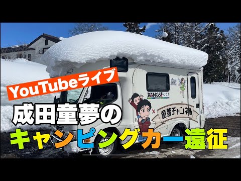 キャンピングカー遠征についてライブ配信