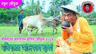 Mojiborer Aadekhle Huko New Comedy Video 2022 By Mojibor & Badsha | New Mojibor Comedy Video 2022