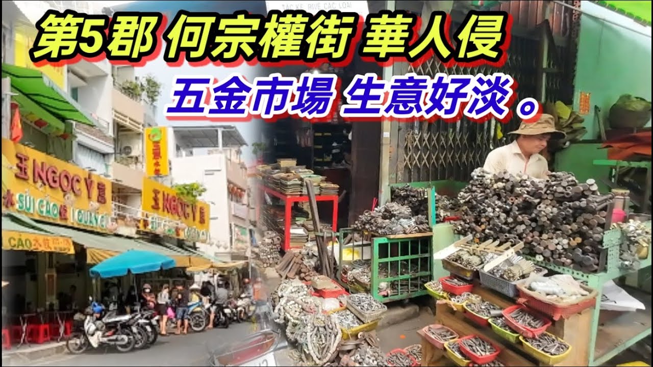 第5郡 何宗權街 華人侵 五金市場 生意好淡 。越南胡志明市 （ 粤語 ）SAIGON QUAN5