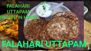 falahari uttapam, utapama recipe falahari, इस नवरात्रि व्रत मे बनाएं फलाहारी उत्तपम। healthy uttapam
