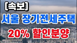 서울 장기전세주택 20% 할인분양 / 파격대책 나왔다 !!