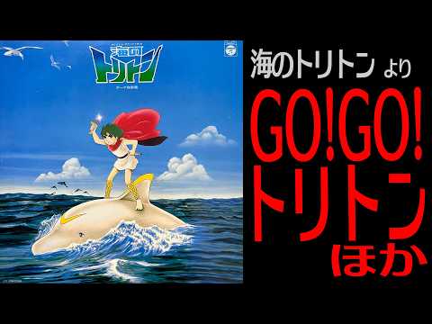 鈴木宏昌【海のトリトン】GO!GO!トリトン　ほか