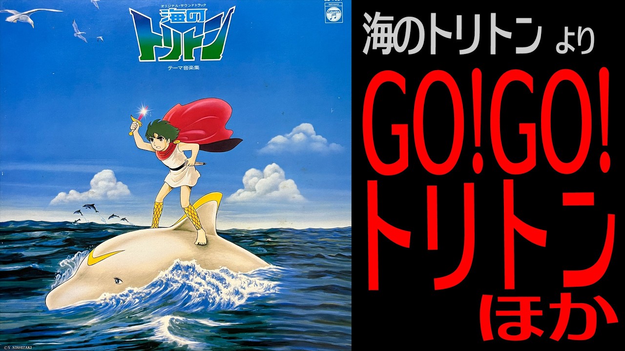 鈴木宏昌【海のトリトン】GO!GO!トリトン ほか - YouTube