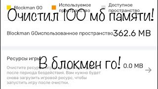 Очистил 100 мб памяти в блокмен го! И очистил память легко и просто! Гайд