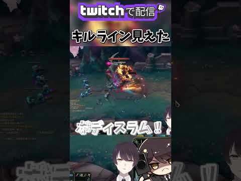 【 LOL 】キルライン見えた！ #shorts #lol #leagueoflegends