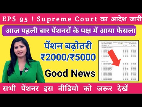 Supreme Court का आदेश जारी minimum pension ₹5000+DA | EPS 95 pensioner today News