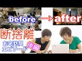 【断捨離】夫も息子も喜んだ！人を呼べなかった家が断捨離で見違えるように！断捨離トレーナーが語るお宅訪問エピソード（後編）（原田千里）