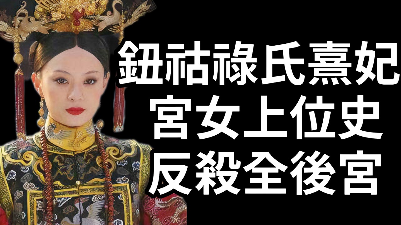 險遭「巫蠱」滅九族！乾隆生母鈕祜祿氏熹妃的真實逆襲：被雍正遺忘10年，她憑什麼反殺囂張寵妃，笑到最後？#睡前故事 #历史故事 #助眠