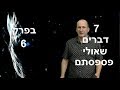 7 דברים שאולי פספסתם בפרק 6 של משחקי הכס דורון פישלר 
