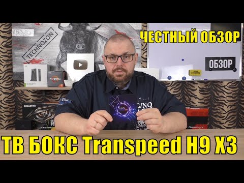 ТВ БОКС Transpeed H9 X3 НА AMLOGIC S905X3. ЕСТЬ ЛИ ШАНС В СТОЛЬ НИЗКОМ БЮДЖЕТЕ? ЧЕСТНЫЙ ОБЗОР