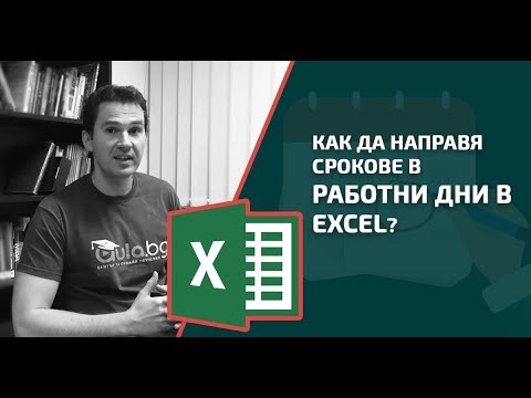 Видео: Как можем да използваме Excel?