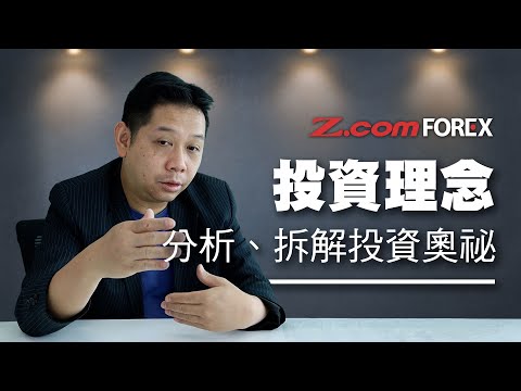 投資理念 | 羅家聰 | Z.com Forex 外匯交易室