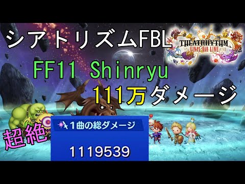 シアトリズム ファイナルバーライン 111万ダメージ 難易度超絶 FF11 Shinryu THEATRHYTHM FINAL BAR LINE 1.1M DAMAGE 音楽ゲーム