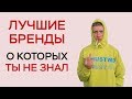 ТОП БРЕНДОВ О КОТОРЫХ ТЫ НЕ ЗНАЛ / МАЛОИЗВЕСТНЫЕ БРЕНДЫ / МОДА И СТИЛЬ