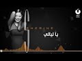 شيرين عبدالوهاب Sherine ياليالي 